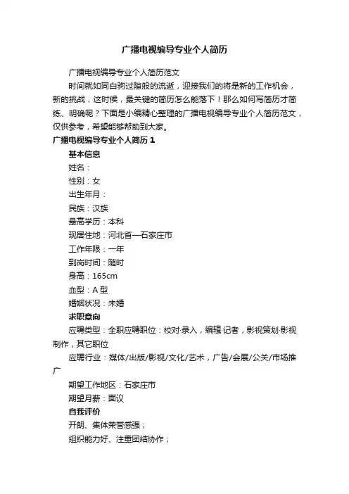 广播电视编导专业个人简历