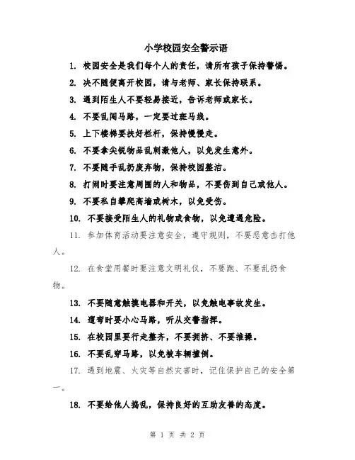 小学校园安全警示语