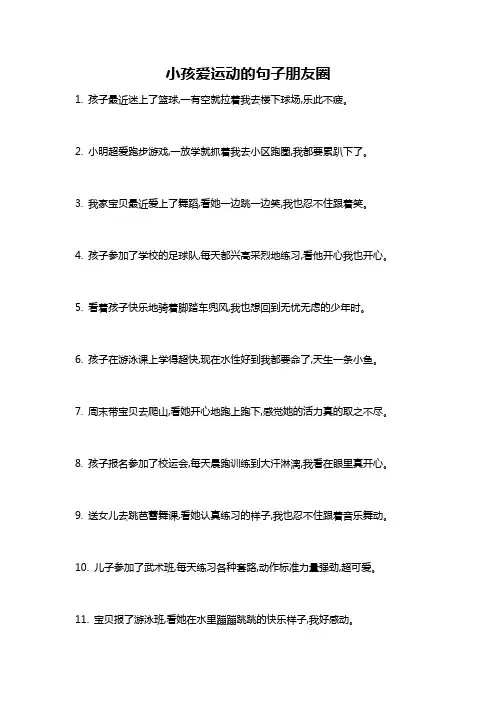 小孩爱运动的句子朋友圈