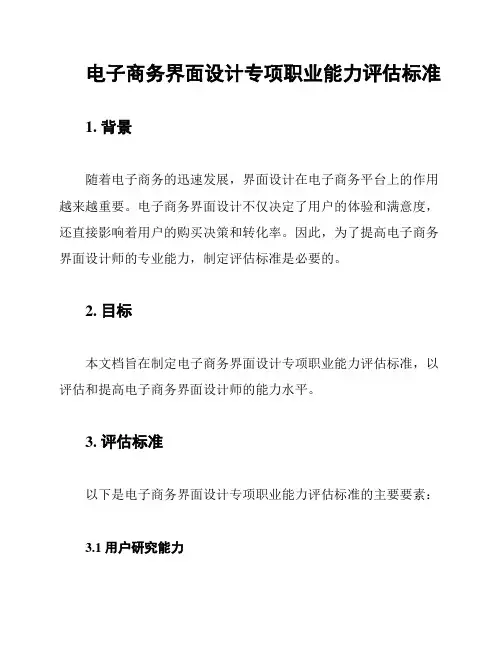 电子商务界面设计专项职业能力评估标准