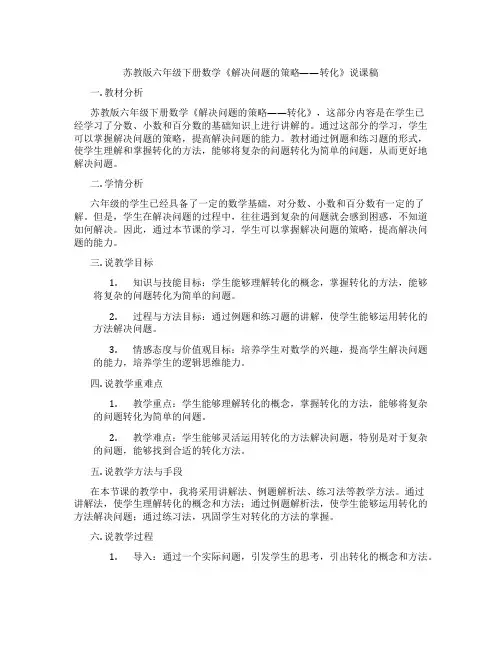 苏教版六年级下册数学《解决问题的策略——转化》说课稿