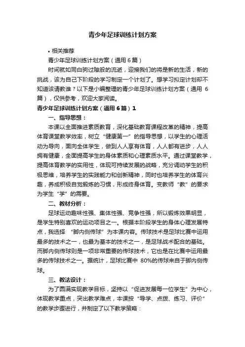 青少年足球训练计划方案