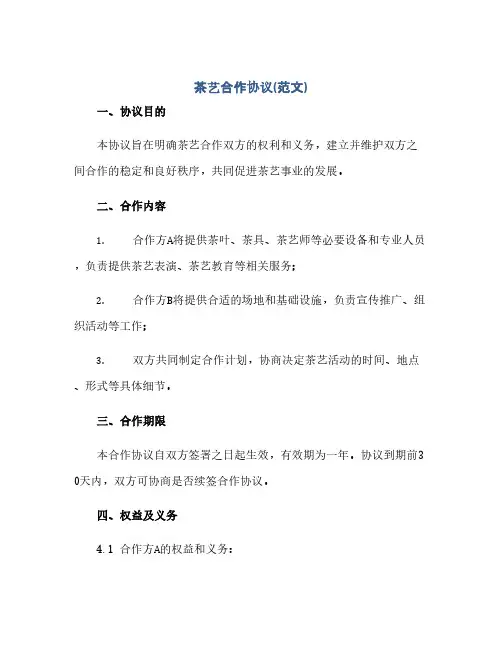 茶艺合作完整协议(范文)