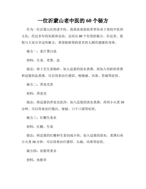 一位沂蒙山老中医的60个秘方