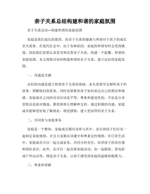 亲子关系总结构建和谐的家庭氛围