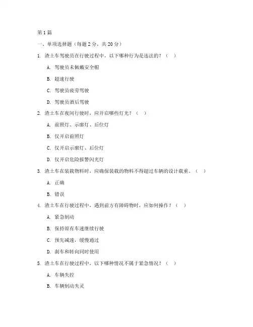渣土车安全教育培训试卷(2篇)