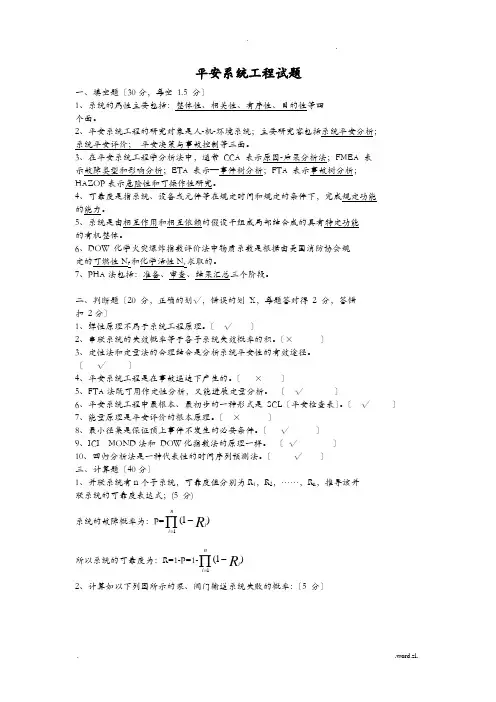 安全系统工程试题