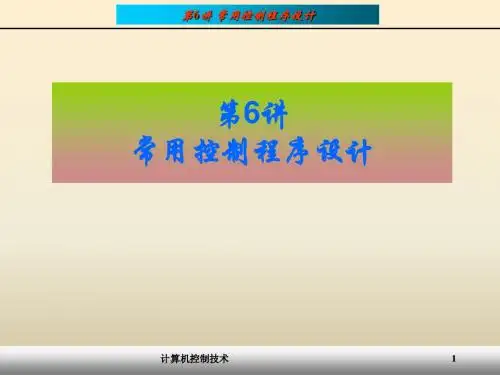 第6讲 常用控制程序设计