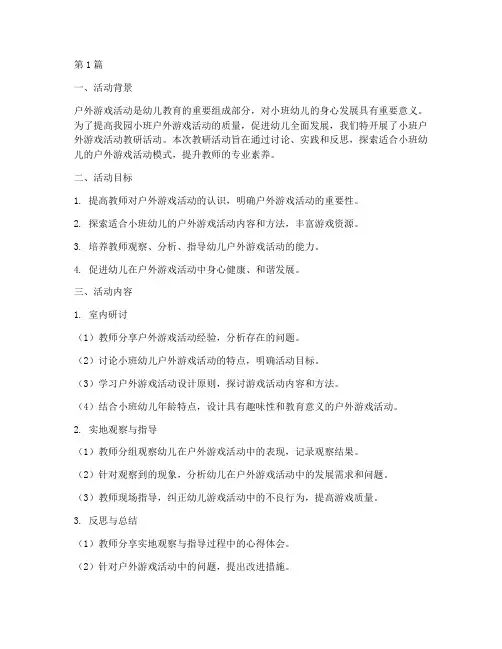 小班户外游戏活动教研(3篇)