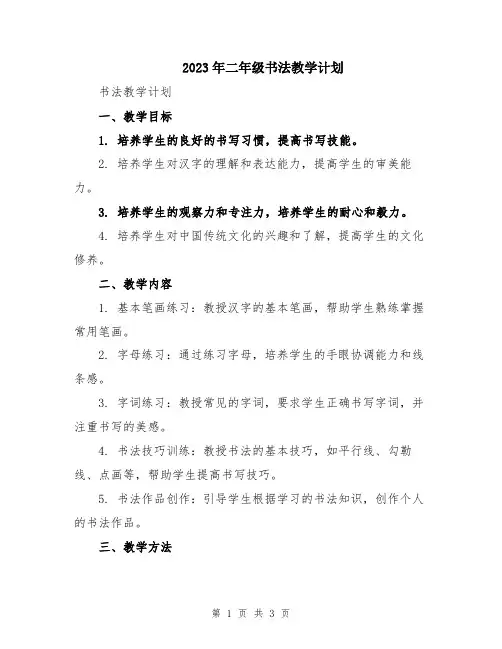 2023年二年级书法教学计划