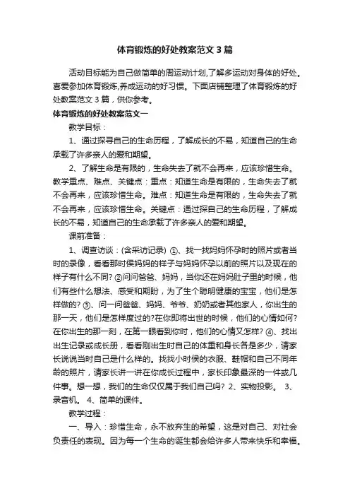 体育锻炼的好处教案范文3篇