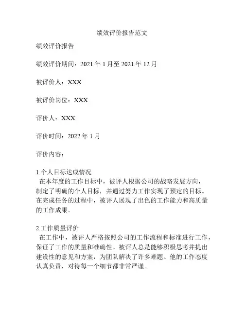 绩效评价报告范文
