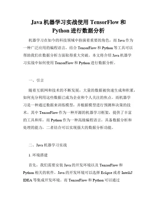 Java机器学习实战使用TensorFlow和Python进行数据分析