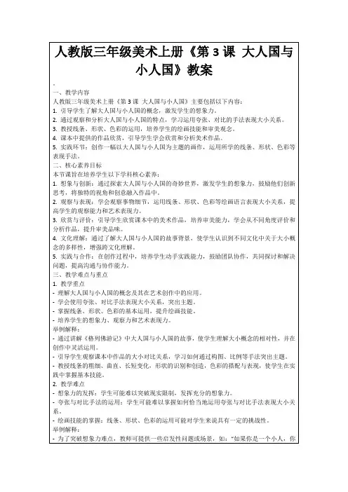 人教版三年级美术上册《第3课大人国与小人国》教案