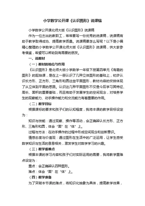 小学数学公开课北师大版《认识图形》说课稿