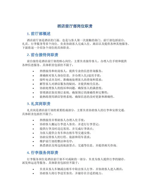 酒店前厅部岗位职责
