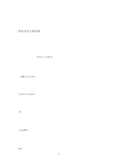 国家汉语主题词表