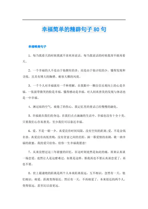 幸福简单的精辟句子80句