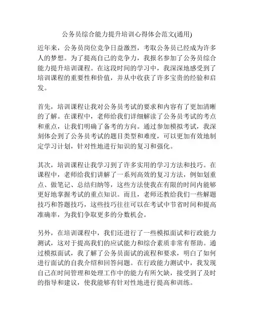 公务员综合能力提升培训心得体会范文(通用)