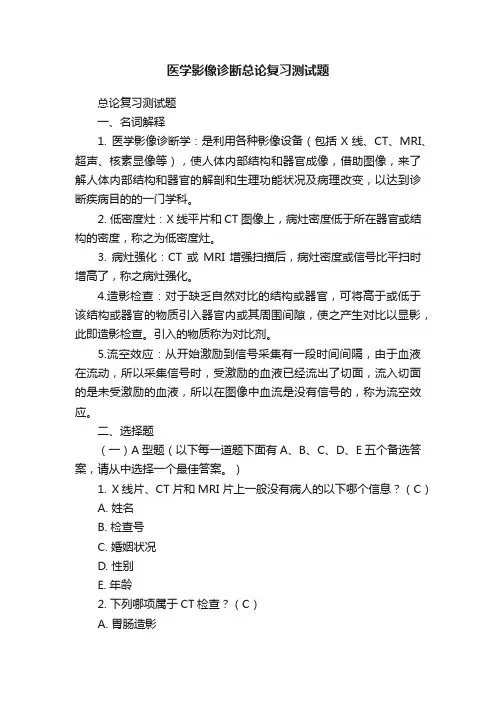 医学影像诊断总论复习测试题