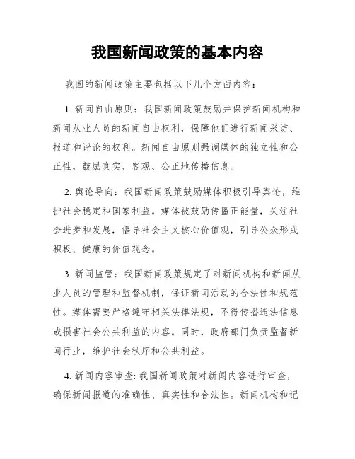 我国新闻政策的基本内容