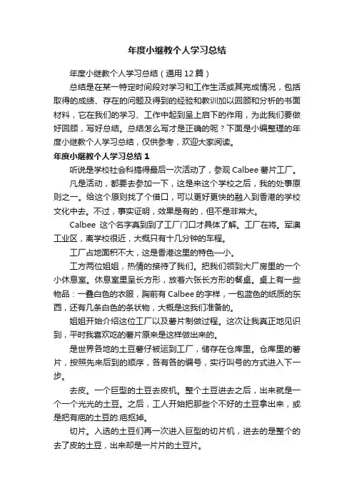 年度小继教个人学习总结（通用12篇）