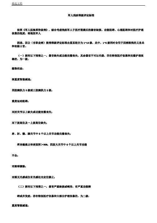 军人残疾等级评定标准