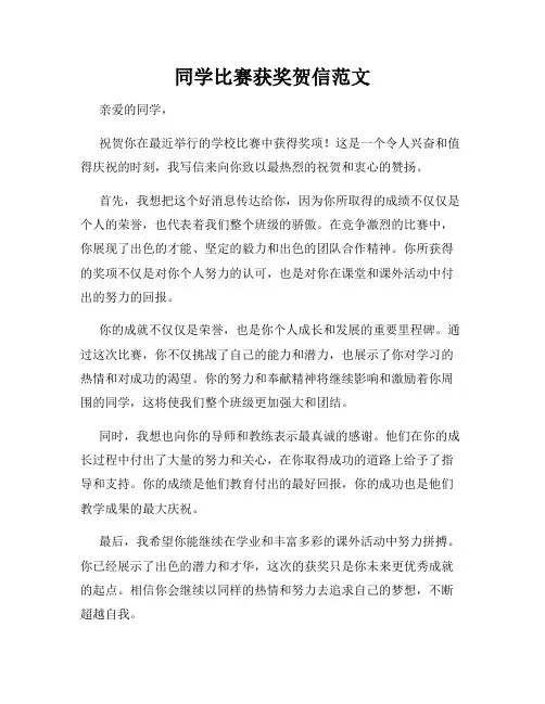 同学比赛获奖贺信范文
