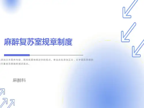 麻醉复苏室规章制度