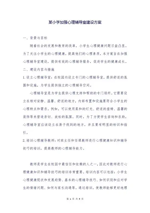 某小学加强心理辅导室建设方案