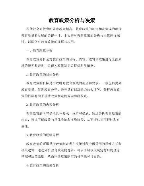 教育政策分析与决策