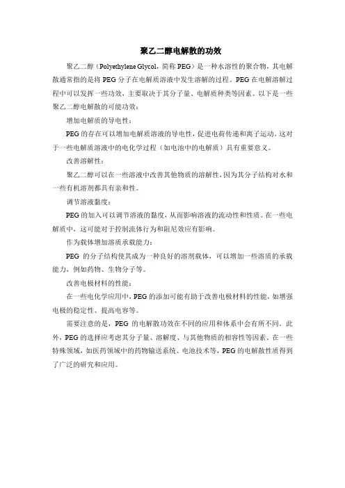 聚乙二醇电解散的功效