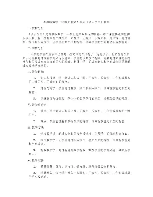 苏教版数学一年级上册第6单元《认识图形》教案