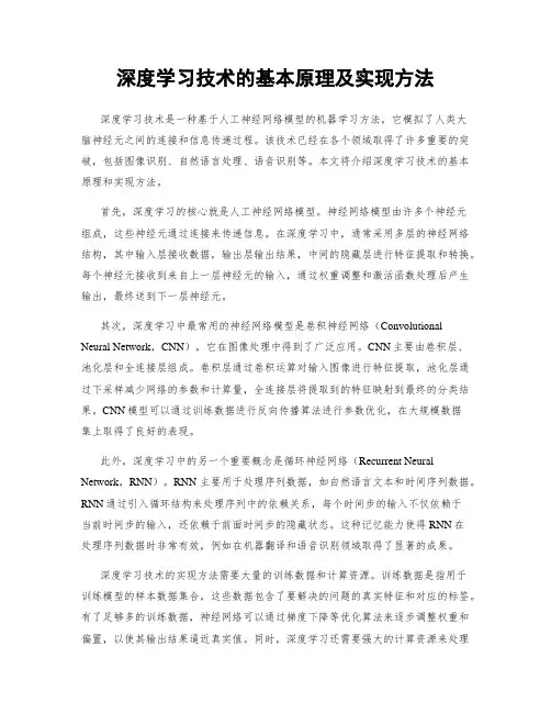 深度学习技术的基本原理及实现方法