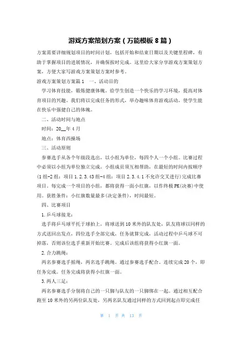 游戏方案策划方案(万能模板8篇)