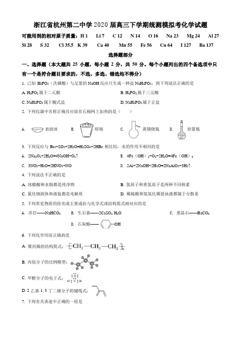 浙江省杭州第二中学2020届高三下学期统测模拟考化学试题(Word学生考试版)