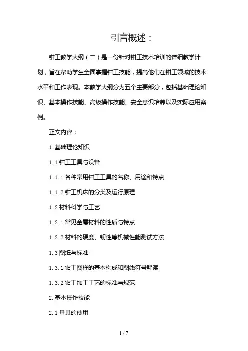 钳工教学大纲(两篇)2024