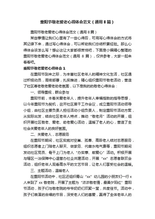 重阳节敬老爱老心得体会范文（通用8篇）