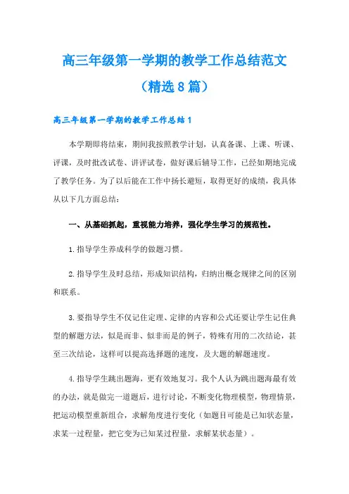 高三年级第一学期的教学工作总结范文(精选8篇)