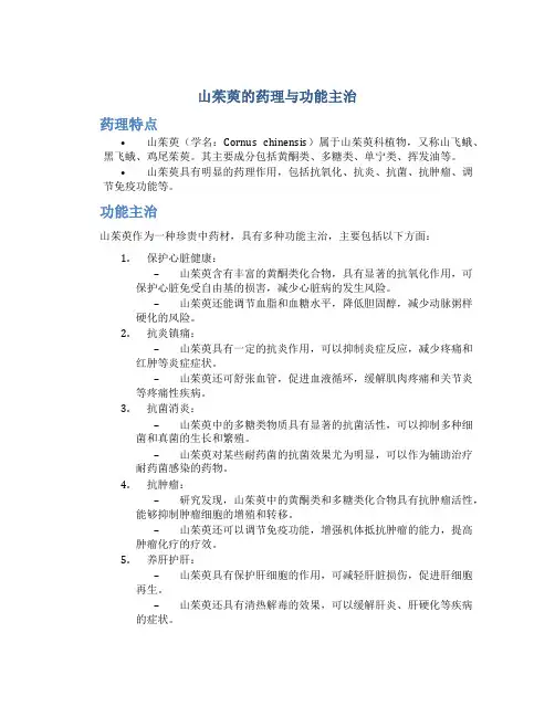 山茱萸的药理与功能主治