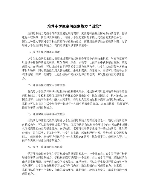 培养小学生空间想象能力“四策”