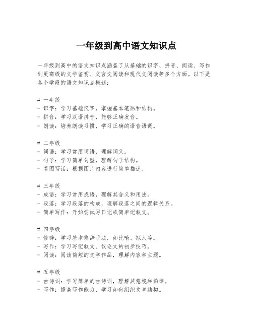 一年级到高中语文知识点