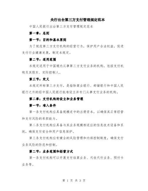央行出台第三方支付管理规定范本