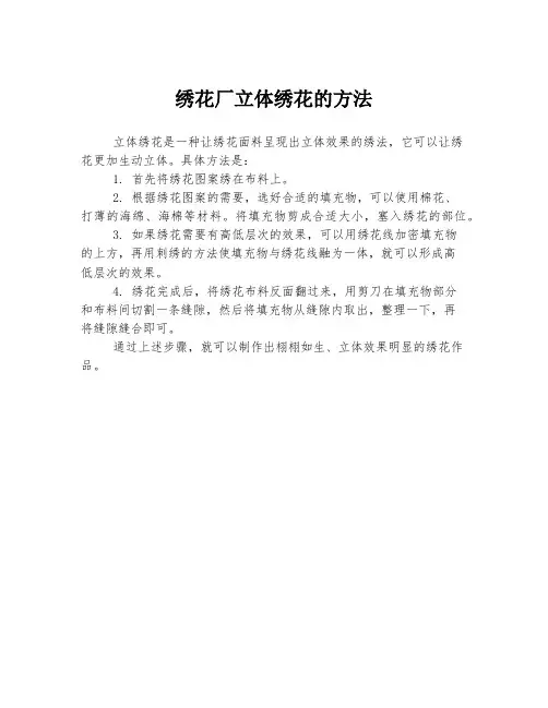 绣花厂立体绣花的方法