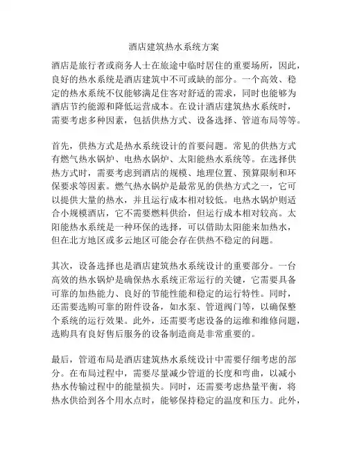 酒店建筑热水系统方案