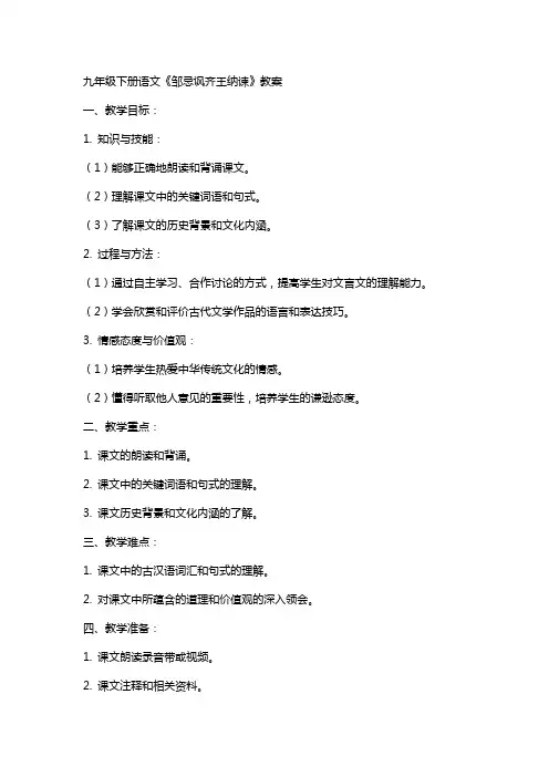 九年级下册语文《邹忌讽齐王纳谏》教案
