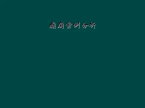癫痫案例分析