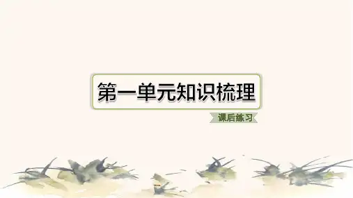 2024年部编版五年级下册语文第一单元知识梳理