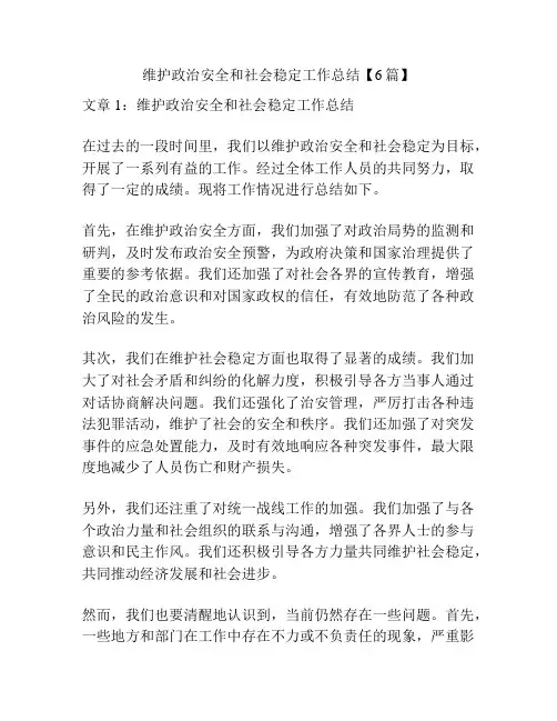 维护政治安全和社会稳定工作总结【6篇】