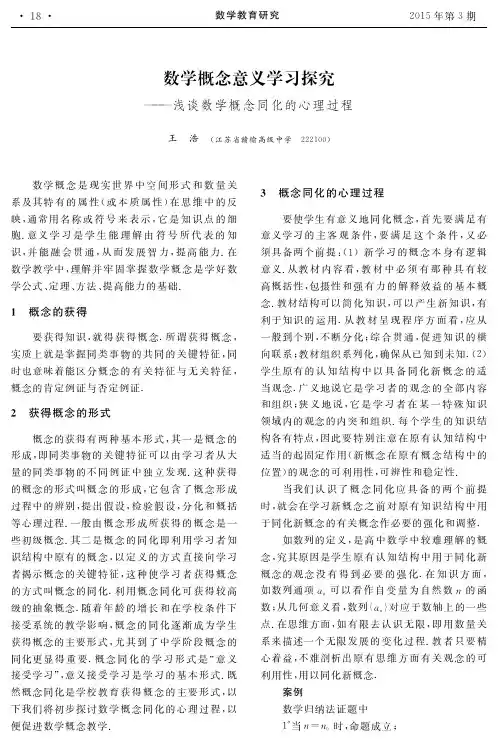 数学概念意义学习探究——浅谈数学概念同化的心理过程